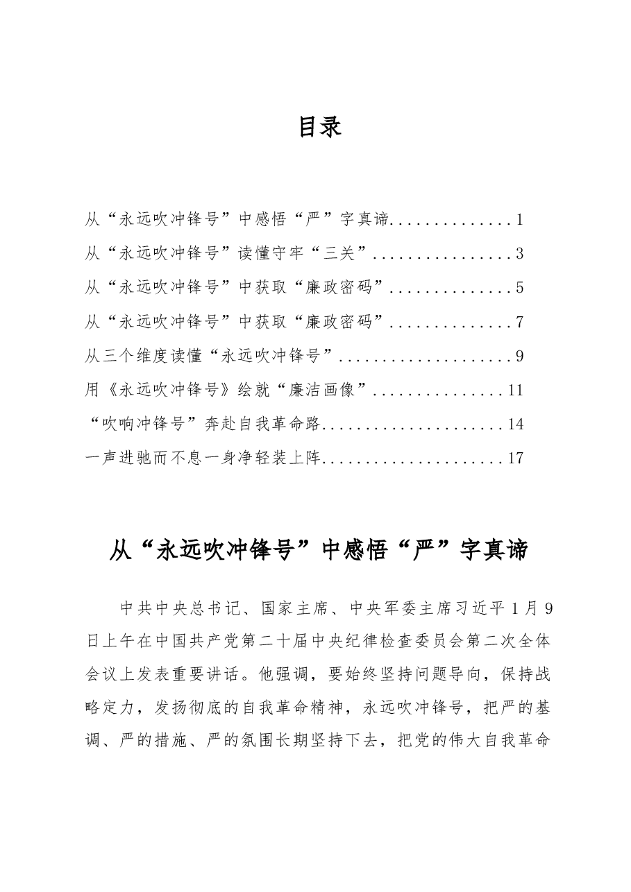 (7篇)观看电视专题片《永远吹冲锋号》心得体会.docx,第1页预览