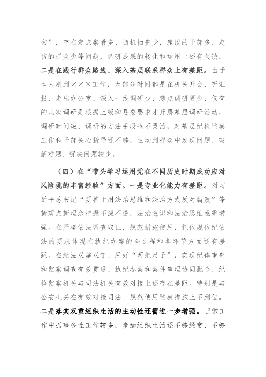 县委常委、纪委书记党史学习教育专题民主生活会发言提纲.docx,第4页预览