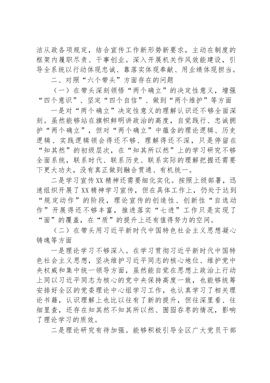 区委常委、宣传部部长2022年度民主生活会“六个带头”个人对照检查材料.docx,第2页预览