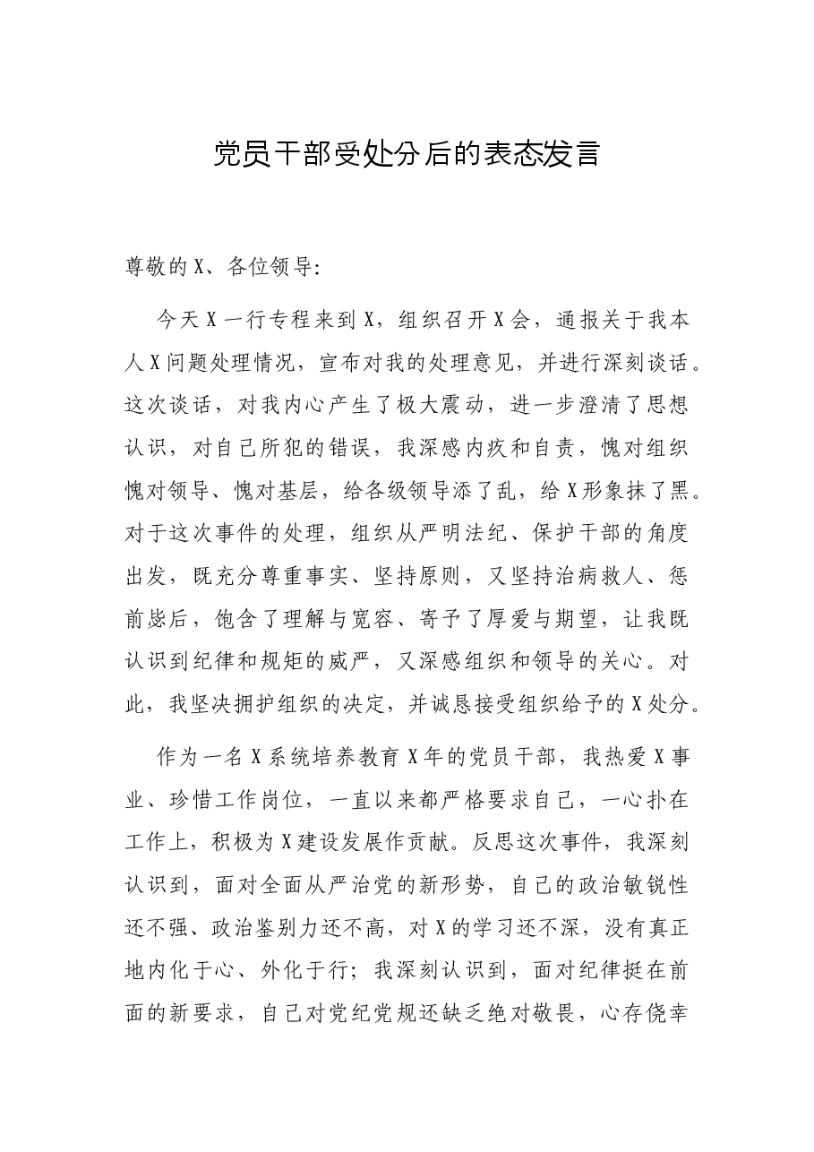 党员干部受处分后的表态发言.docx,第1页预览