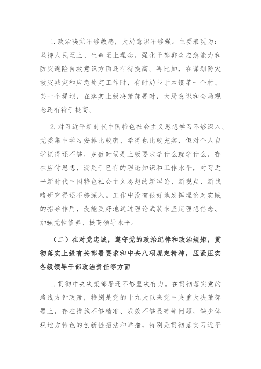 郑州“7.20”特大暴雨灾害追责问责案件以案促改民主生活会发言.docx，第2页预览