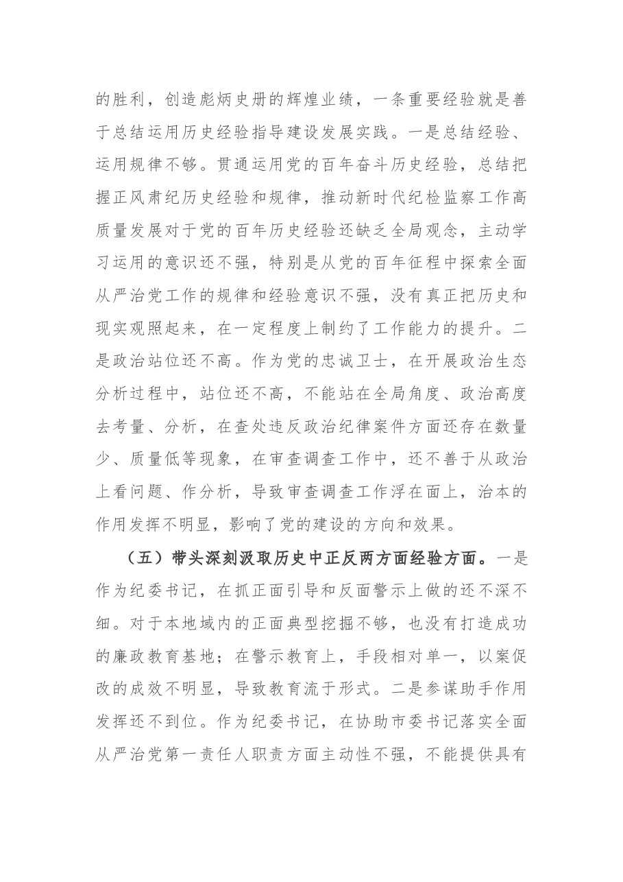纪委监委主任党史学习教育专题民主生活会“五个带头”对照检查材料.docx,第4页预览