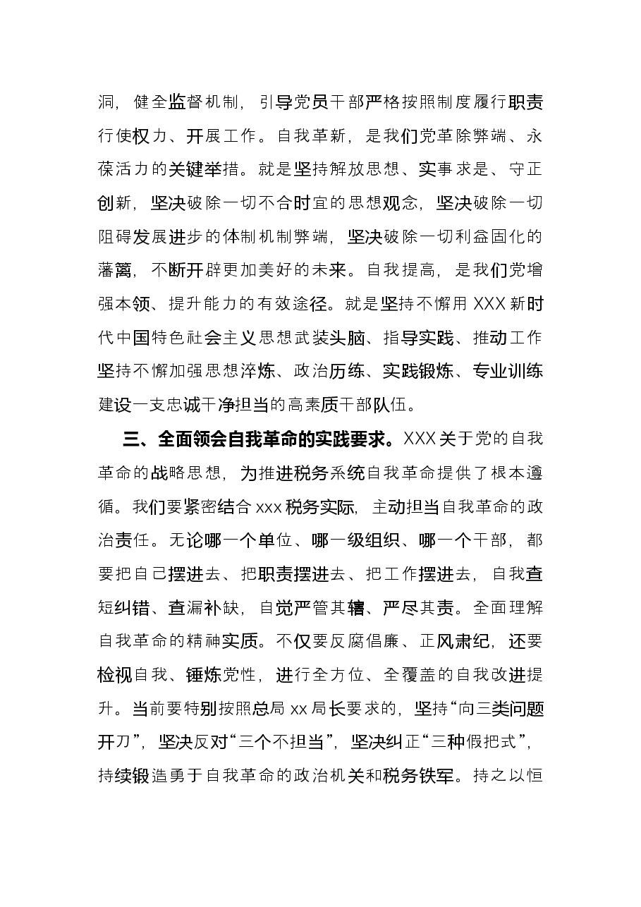 学习党的自我革命战略思想发言(市税务局党委书记).docx,第3页预览