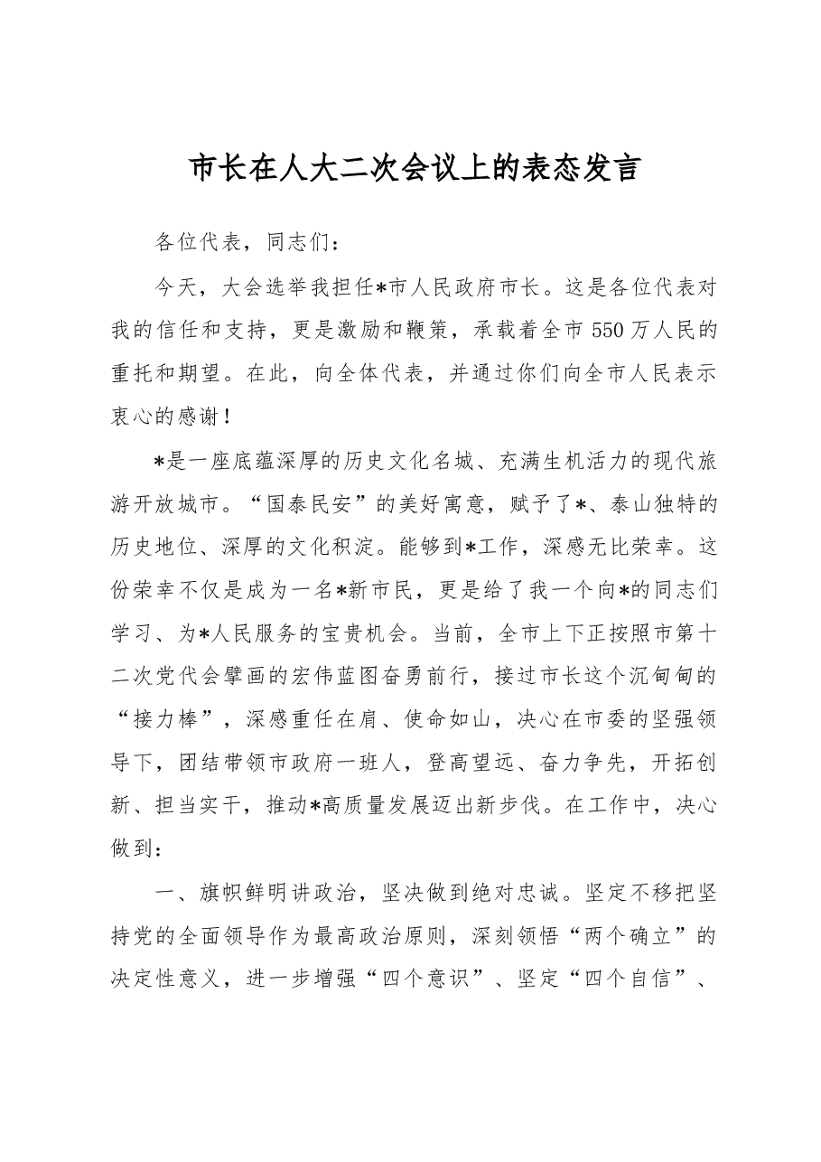 市长在人大二次会议上的表态发言.docx,第1页预览