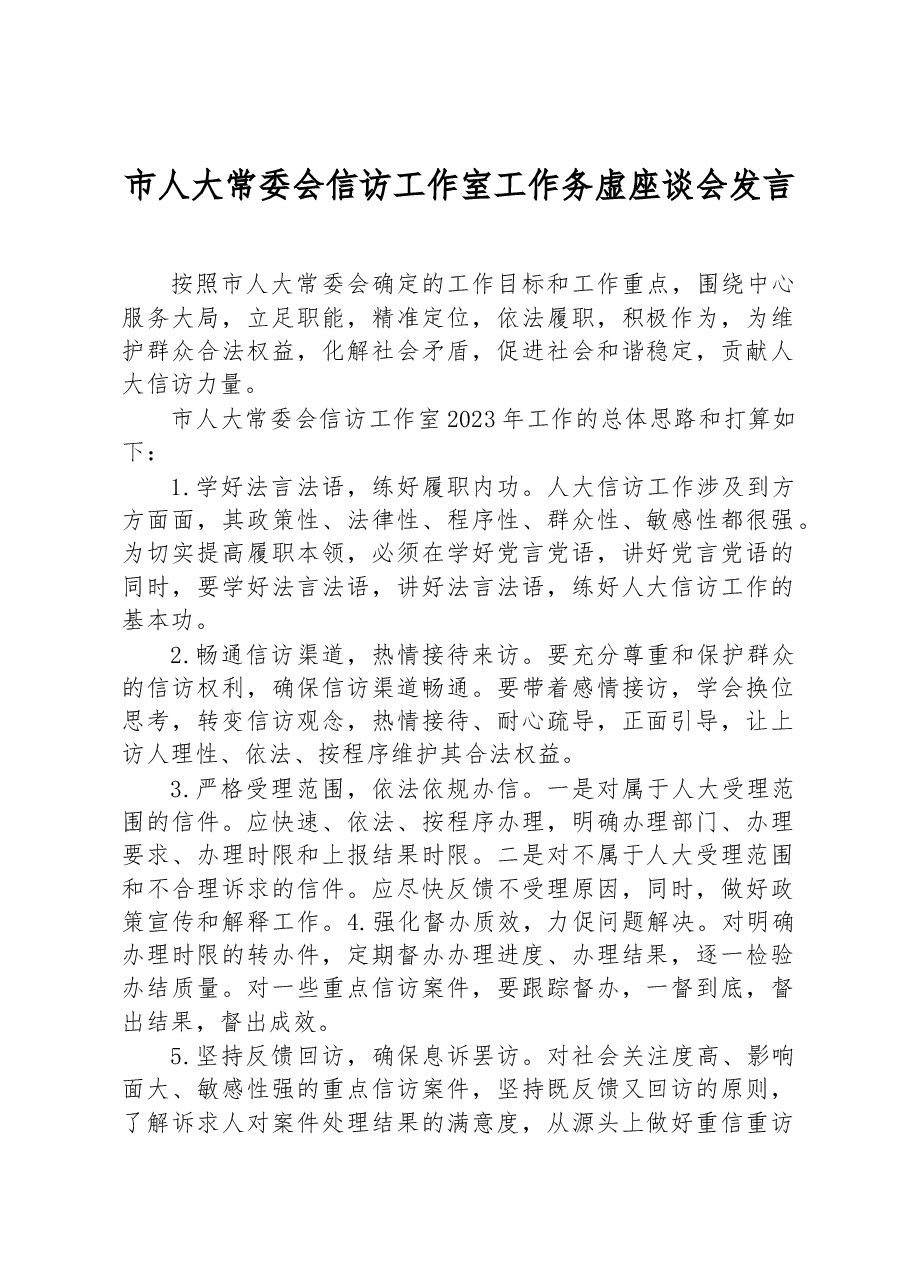 市人大常委会信访工作室工作务虚座谈会发言.docx,第1页预览