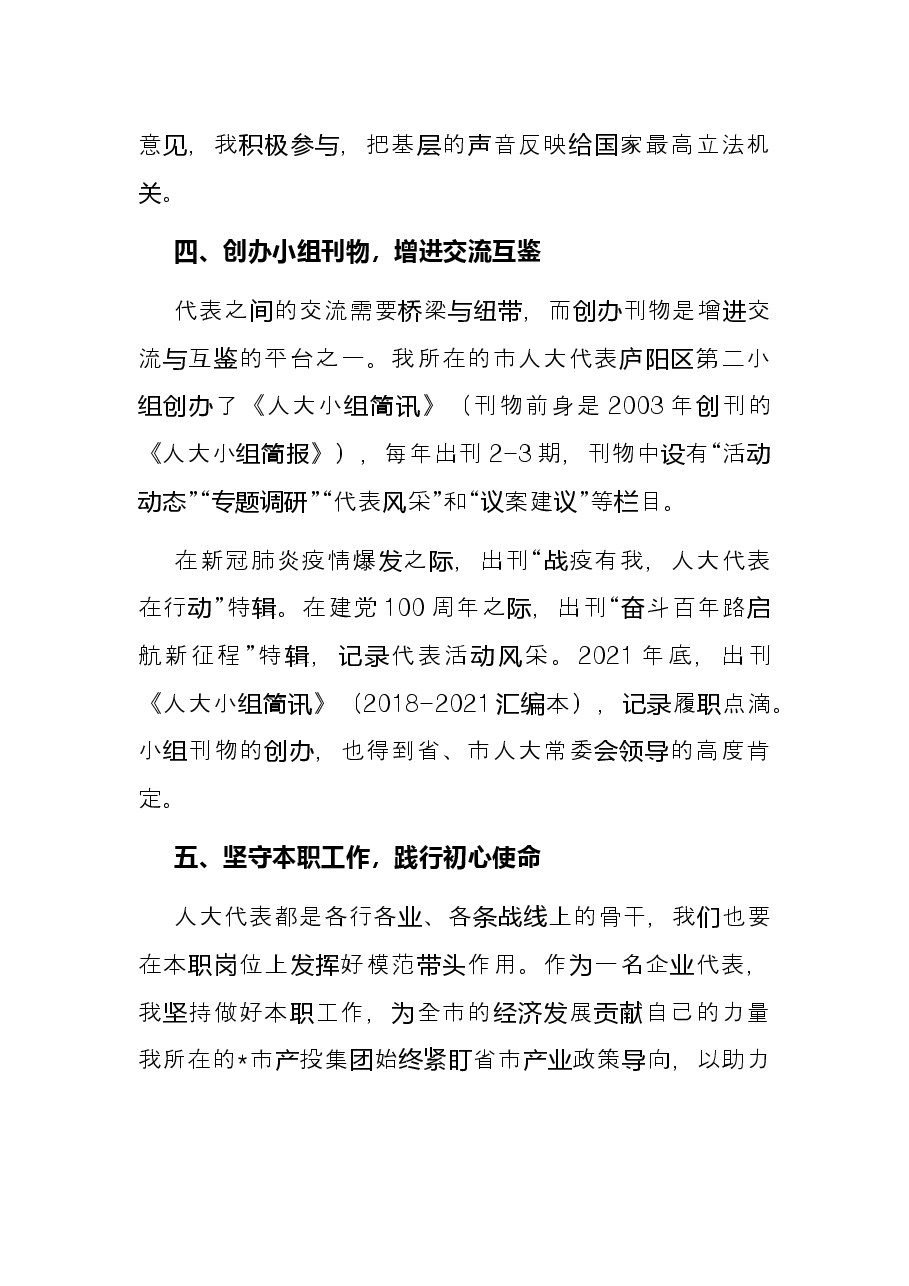 公司董事长在市人大新任代表培训班上的交流发言.docx,第4页预览
