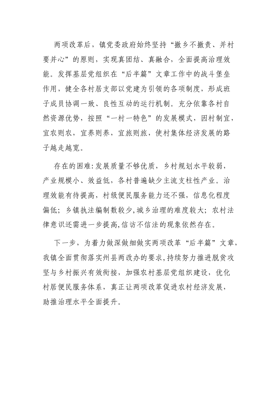 X镇两项改革“后半篇”文章专项工作发言稿.docx,第4页预览