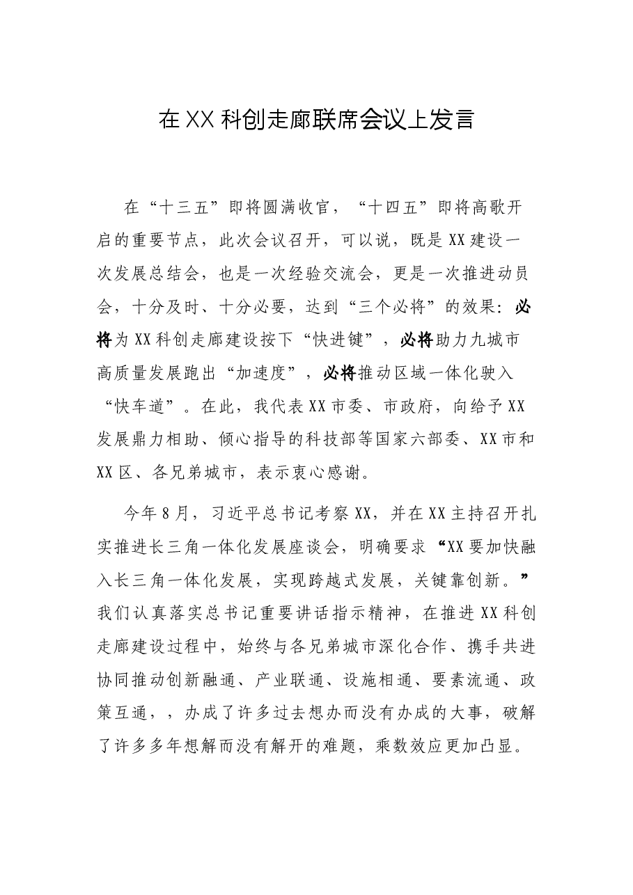 在XX科创走廊联席会议上发言.docx，第1页预览