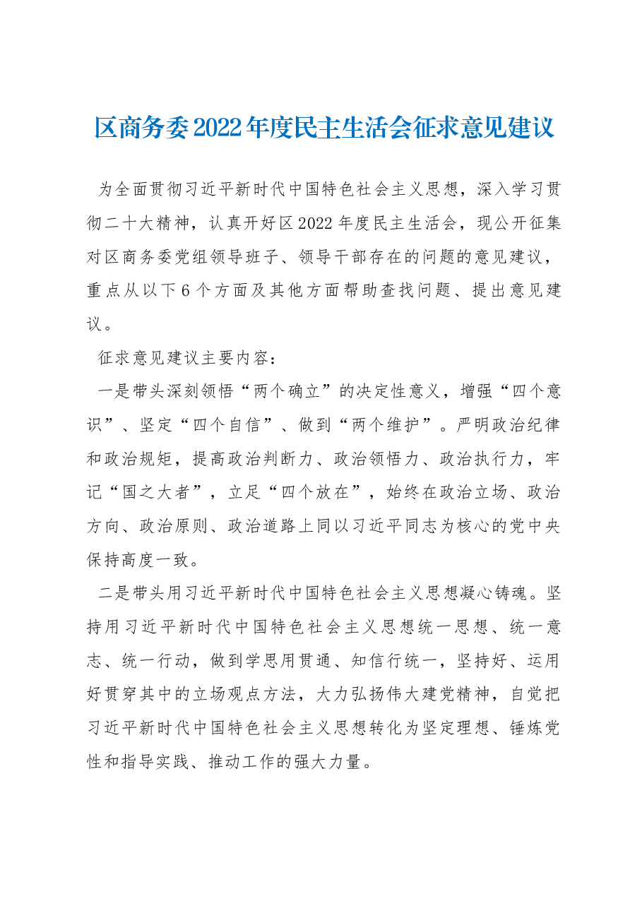 区商务委2022年度民主生活会征求意见建议.docx,第1页预览
