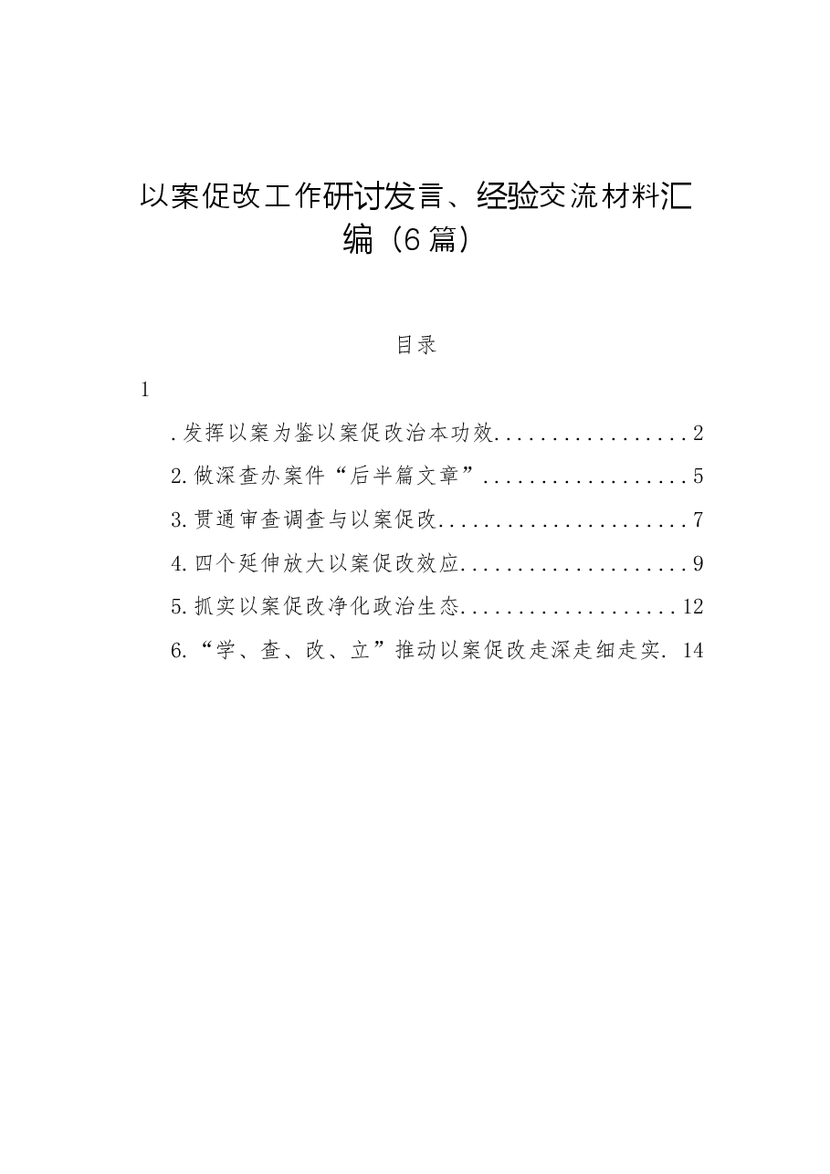 (6篇)以案促改工作研讨发言、经验交流材料汇编.docx,第1页预览