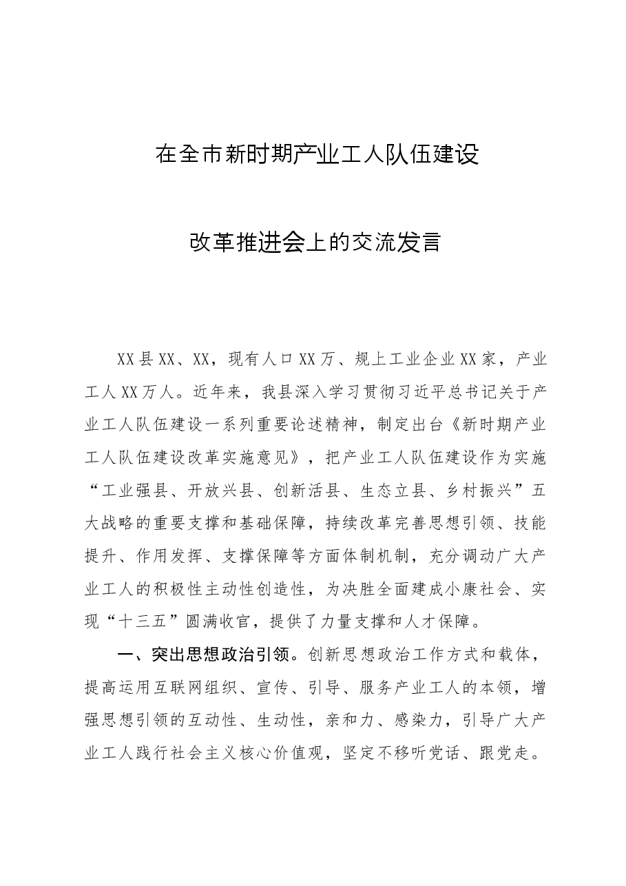 在全市新时期产业工人队伍建设改革推进会上的交流发言.docx,第1页预览