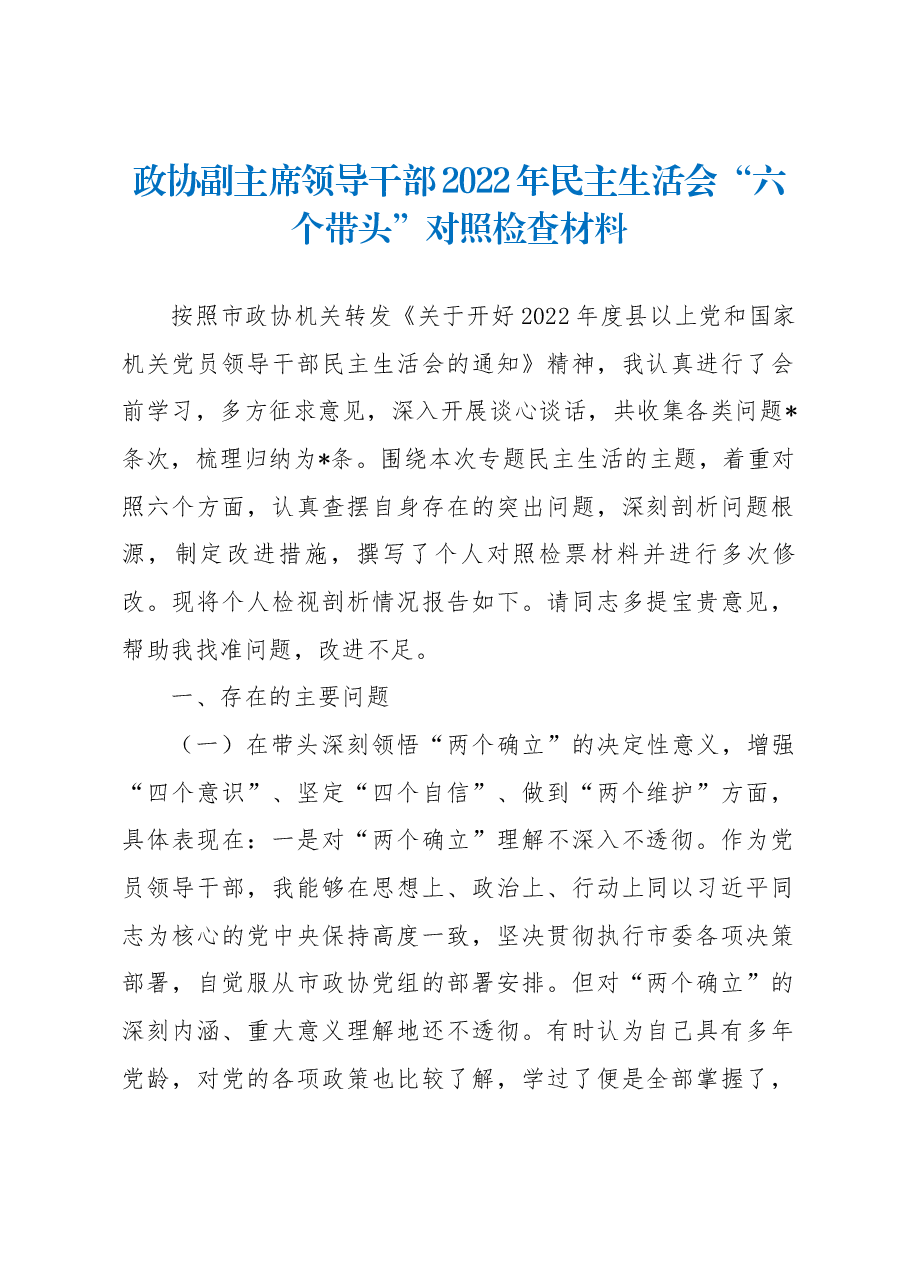 政协副主席领导干部2022年民主生活会“六个带头”对照检查材料.docx,第1页预览