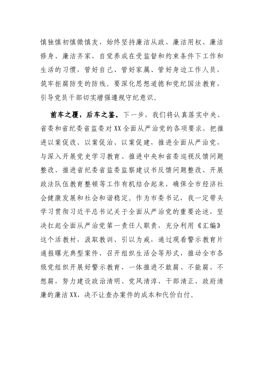 市委书记学习领导干部严重违纪违法典型案件警示教育心得体会.docx，第4页预览