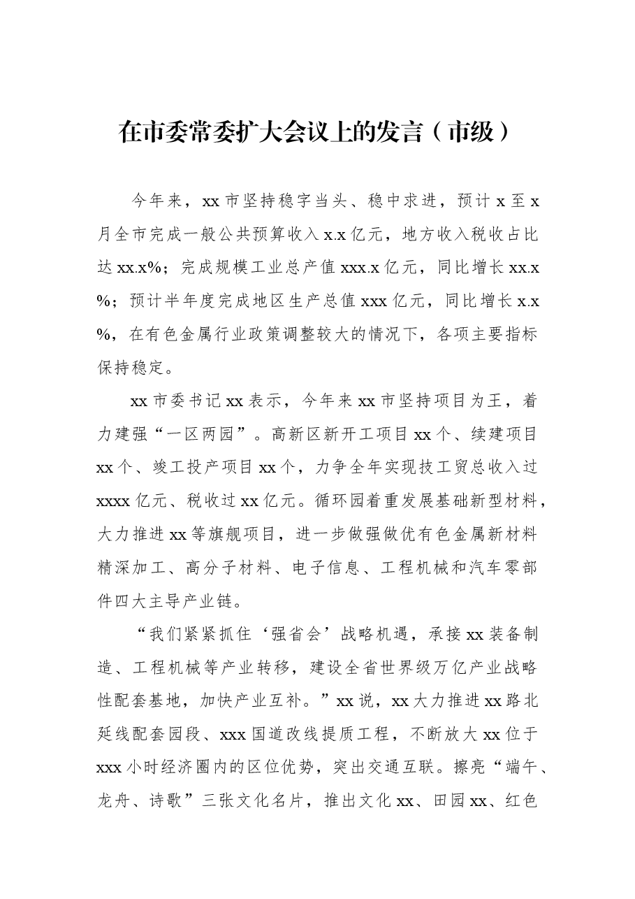 （14篇） 各级各部门在市委常委扩大会议上的发言汇编.docx，第2页预览