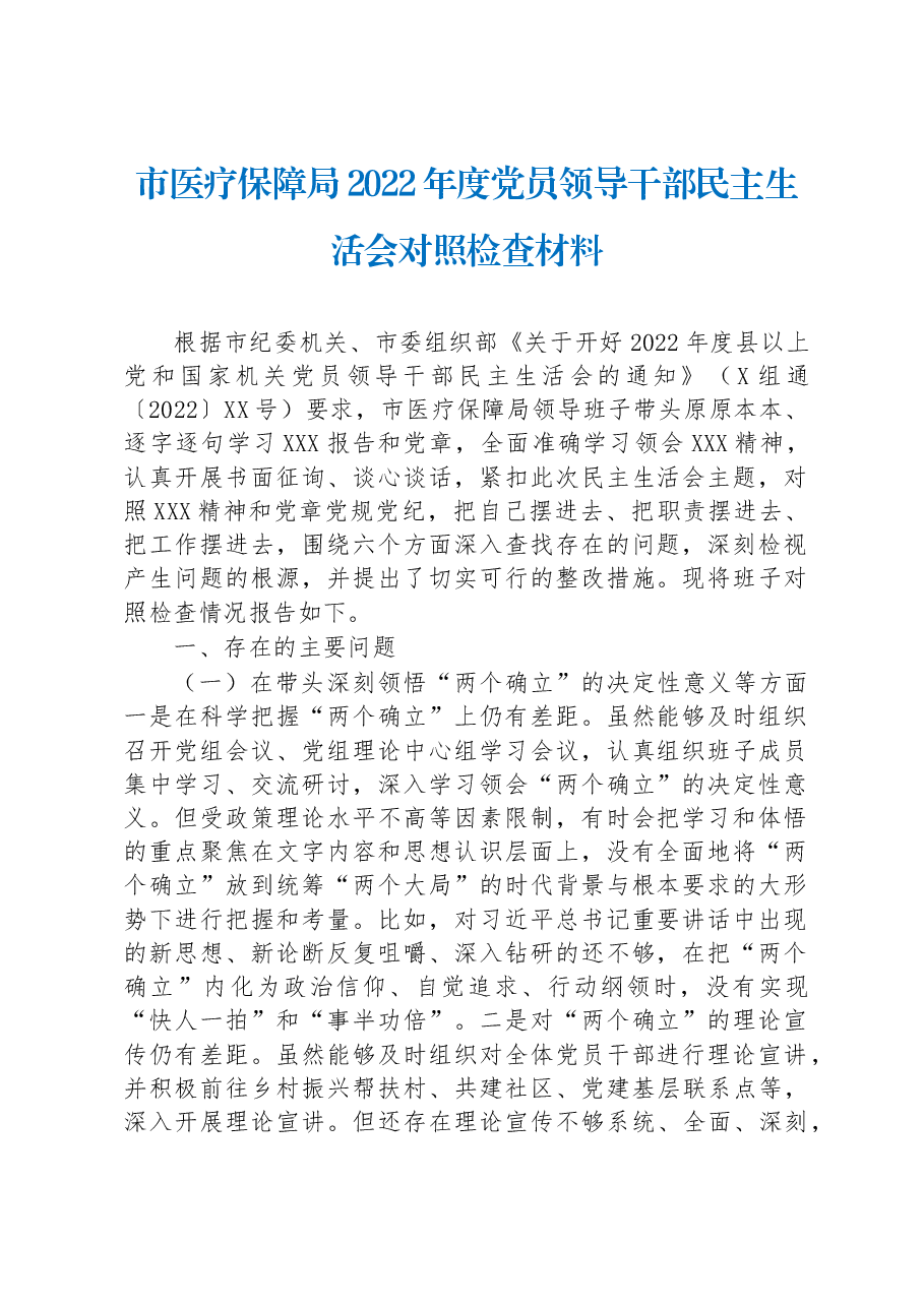 市医疗保障局2022年度党员领导干部民主生活会对照检查材料.docx,第1页预览