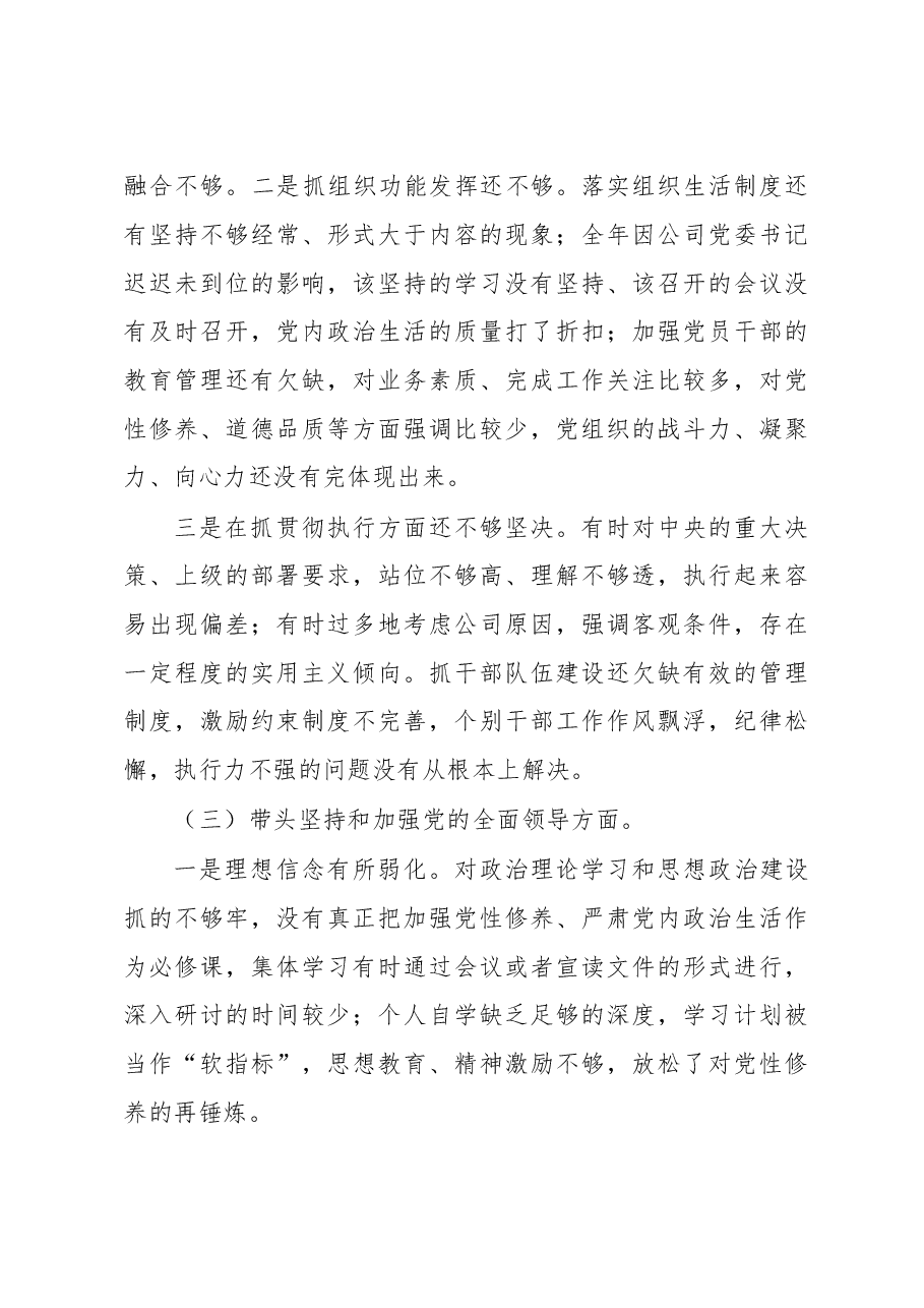 国企2022年度民主生活会个人发言提纲.docx,第4页预览