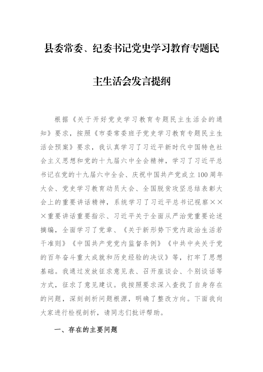县委常委、纪委书记党史学习教育专题民主生活会发言提纲.docx,第1页预览