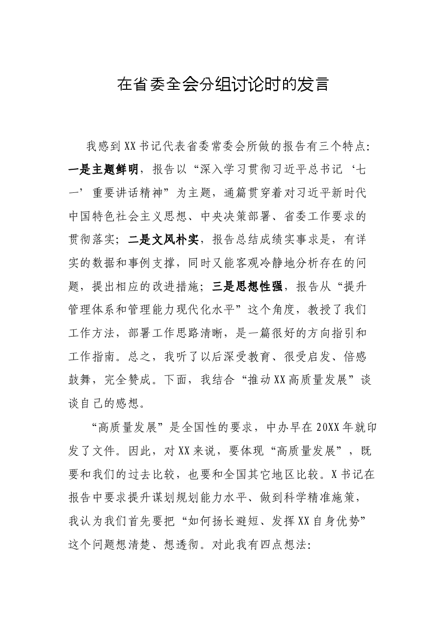 在省委全会分组讨论时的发言.docx，第1页预览