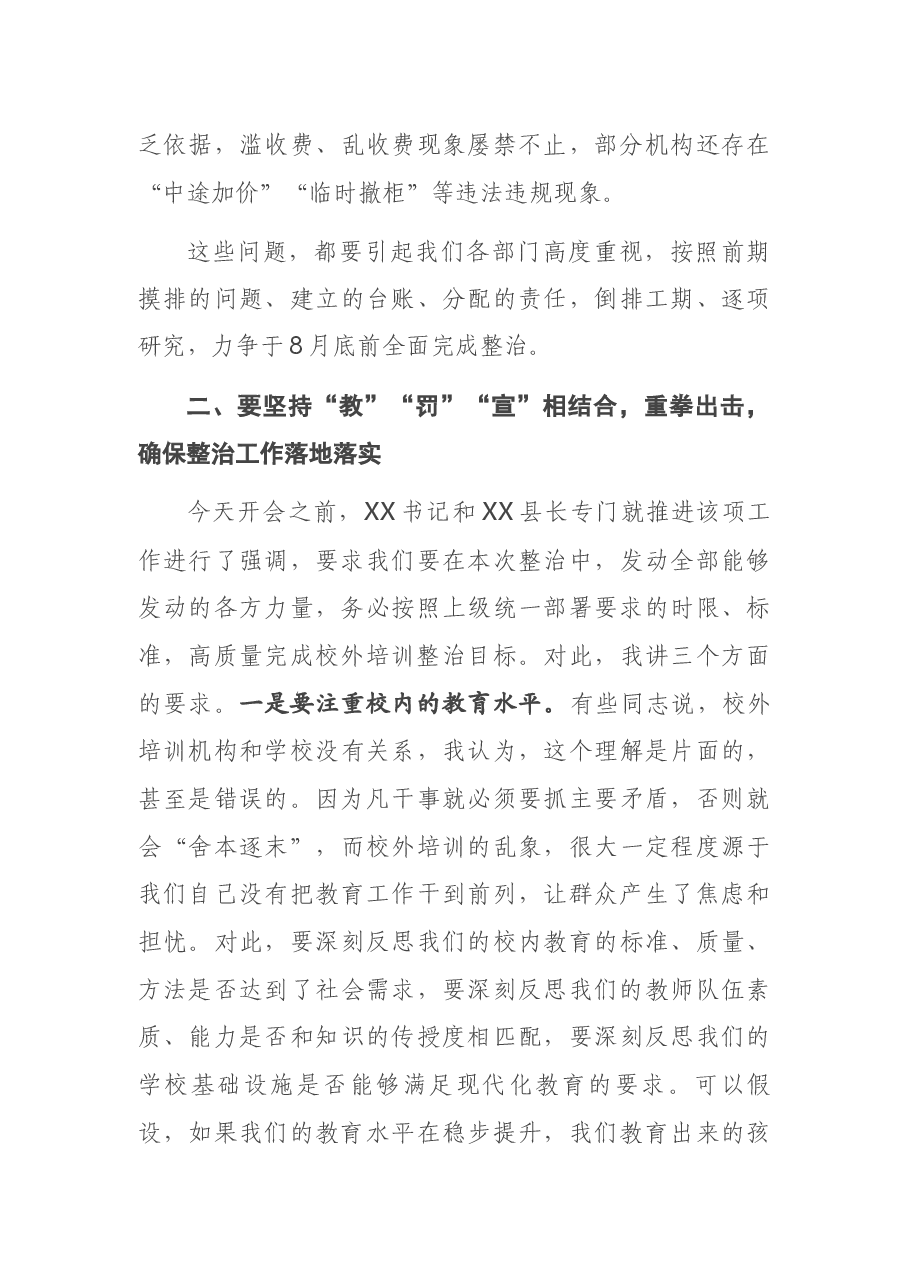 在全县校外培训乱象整治推进会上的发言.docx,第3页预览
