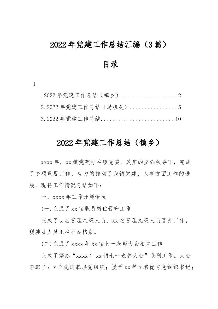(3篇)2022年党建工作总结汇编.docx,第1页预览