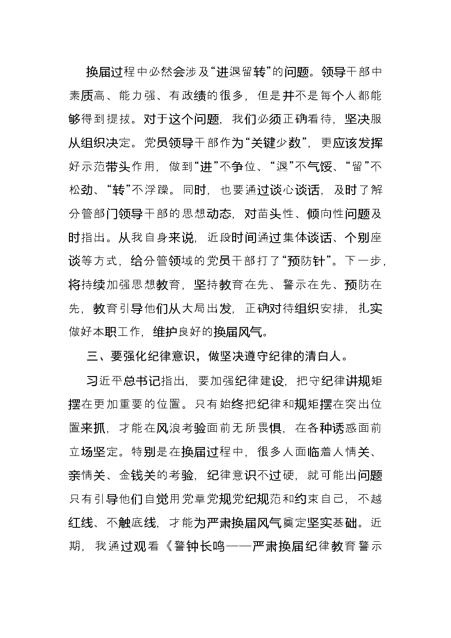 换届政策法规和纪律要求专题研讨会发言.docx，第3页预览
