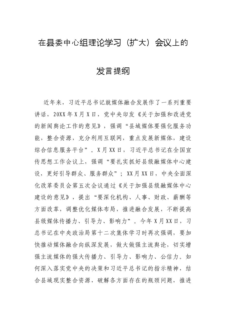 在县委中心组理论学习(扩大)会议上的发言提纲.docx,第1页预览