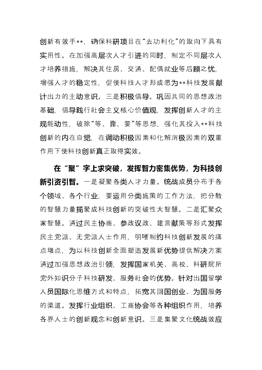 统战工作交流发言：发挥统一战线优势助力xx科技创新.docx，第3页预览