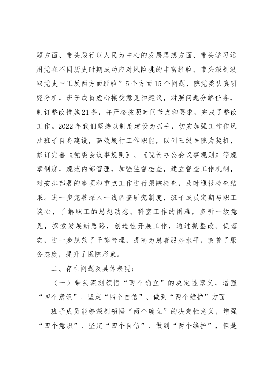 医院领导班子2023年六个带头民主生活会对照检查材料.docx,第2页预览
