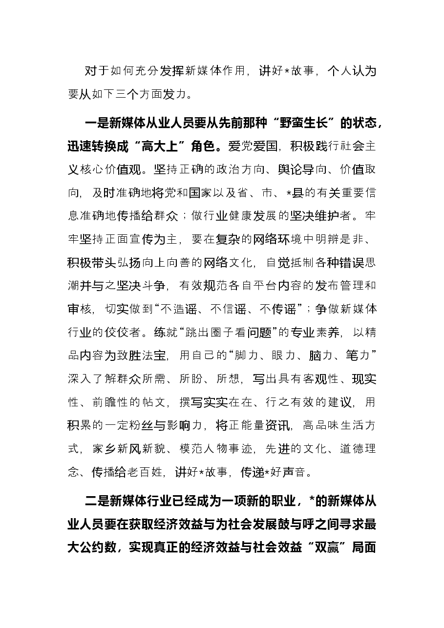 关于新媒体发展方面的浅见——县2022年中秋座谈会上的发言.docx,第3页预览