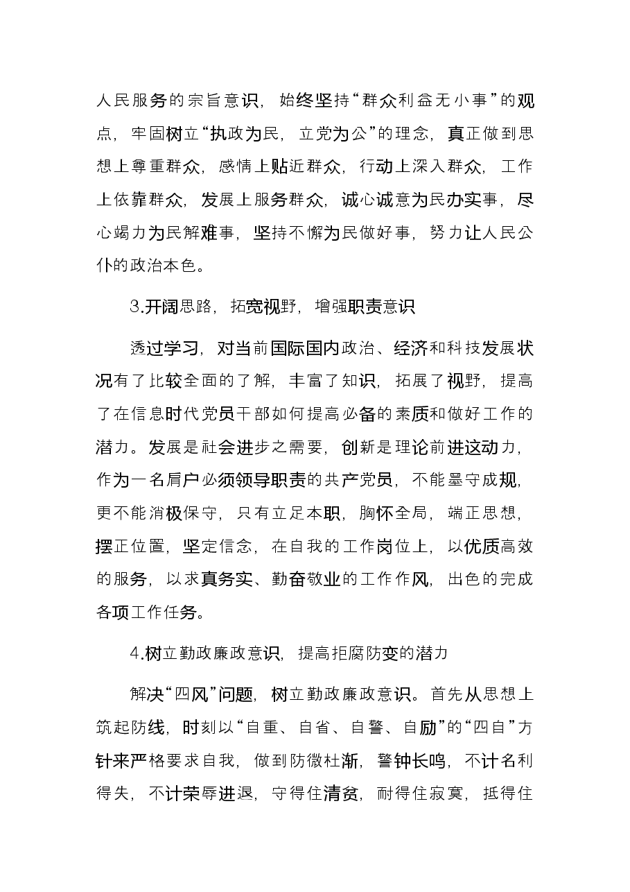 党校培训交流发言材料(党员).docx,第3页预览