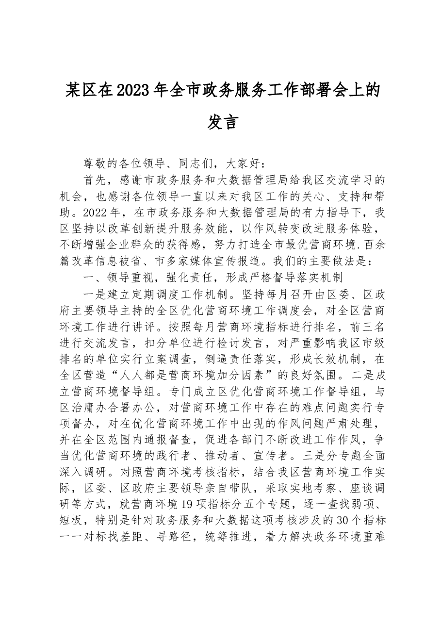 某区在2023年全市政务服务工作部署会上的发言.docx,第1页预览
