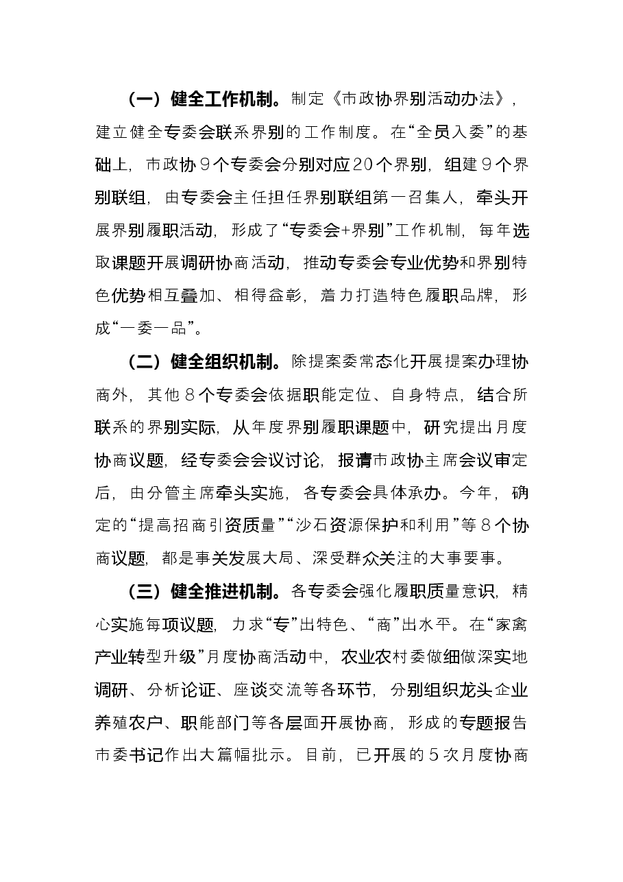 政协工作经验交流研讨发言:聚焦主责主业 创新方式方法 更好发挥专门协商机构作用(市政协).docx,第3页预览