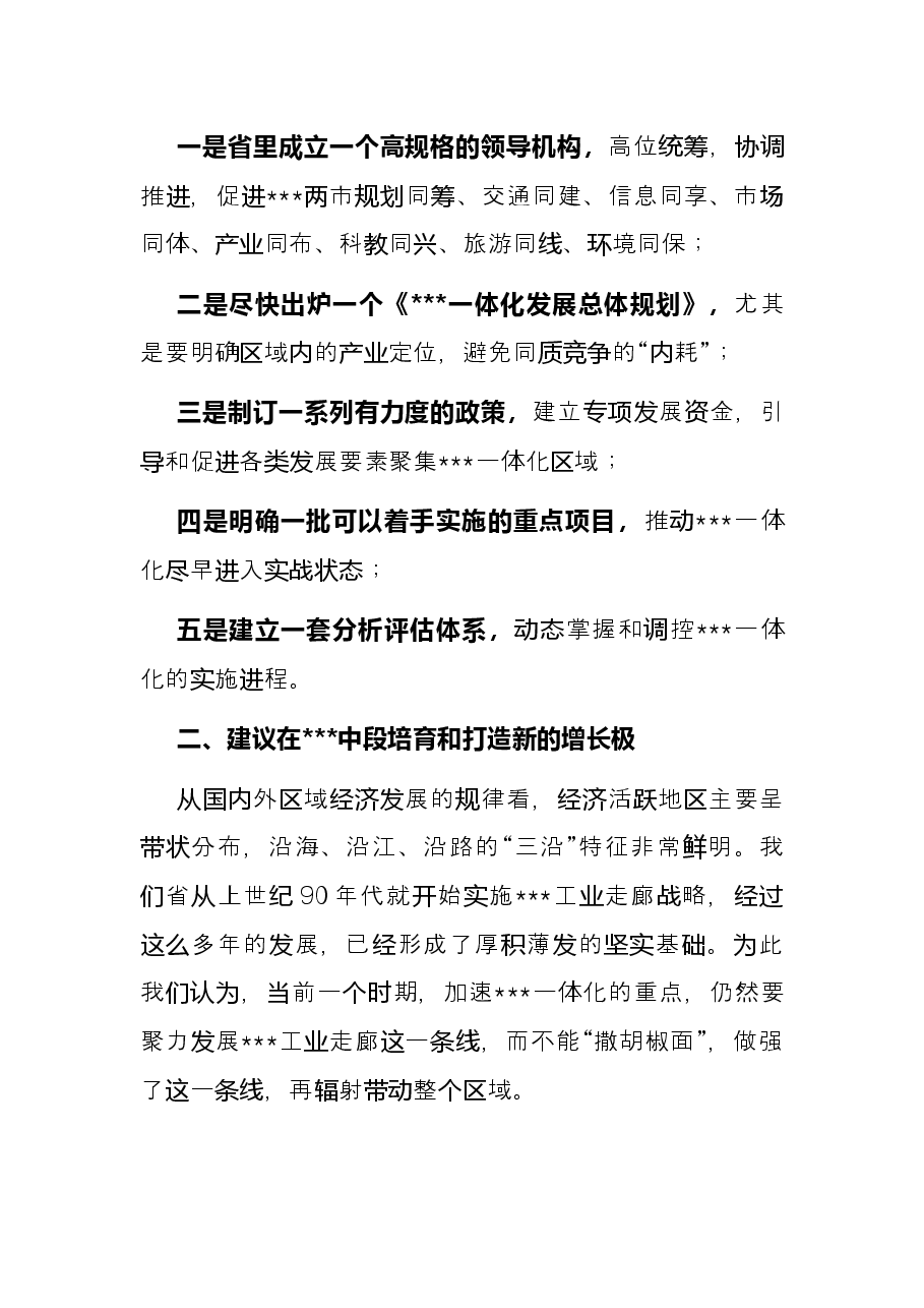 某市长在全面深入推进一体化专题调研座谈会上的发言.docx，第3页预览