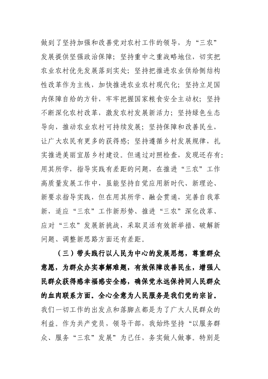 农业农村局副局长党史学习教育专题民主生活会对照检查材料.docx,第3页预览