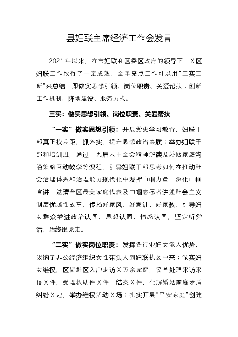 县妇联主席经济工作会发言.docx,第1页预览