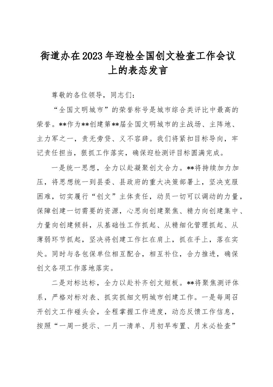 街道办在2023年迎检全国创文检查工作会议上的表态发言.docx,第1页预览