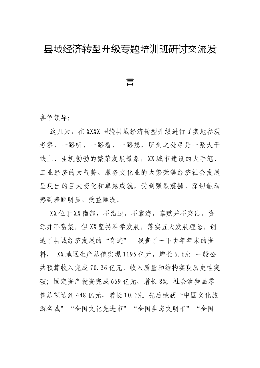县域经济转型升级专题培训班研讨交流发言.docx,第1页预览