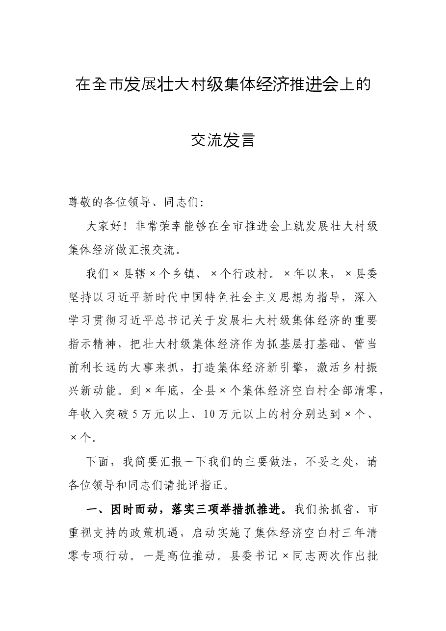 在全市发展壮大村级集体经济推进会上的交流发言.docx,第1页预览