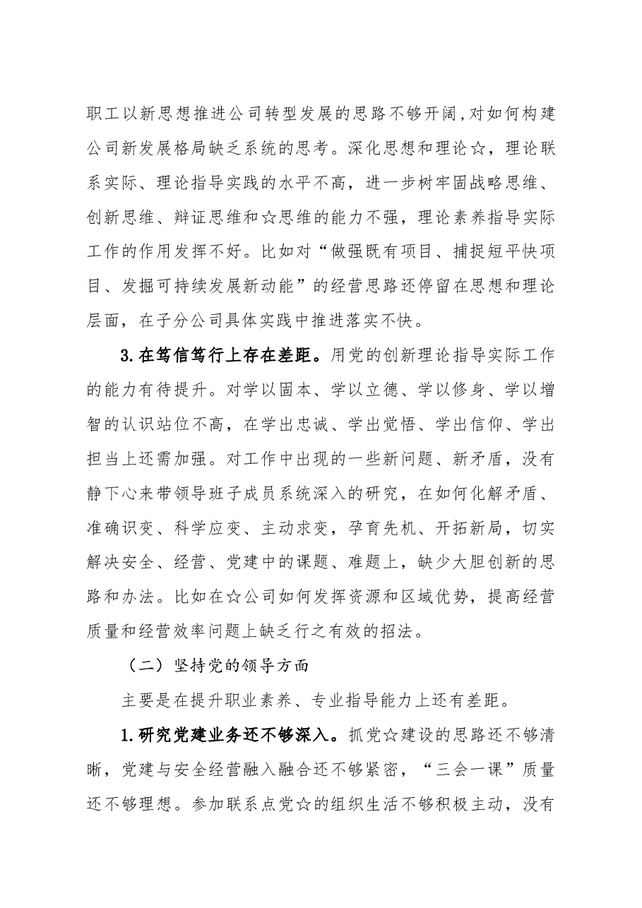 国企党委书记董事长2020年民主生活会发言提纲.docx,第3页预览