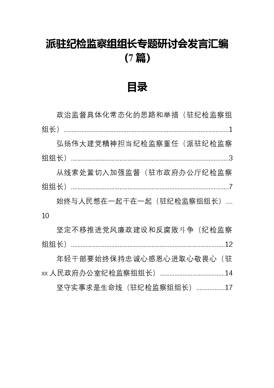 (7篇)派驻纪检监察组组长专题研讨会发言汇编.docx,第1页预览