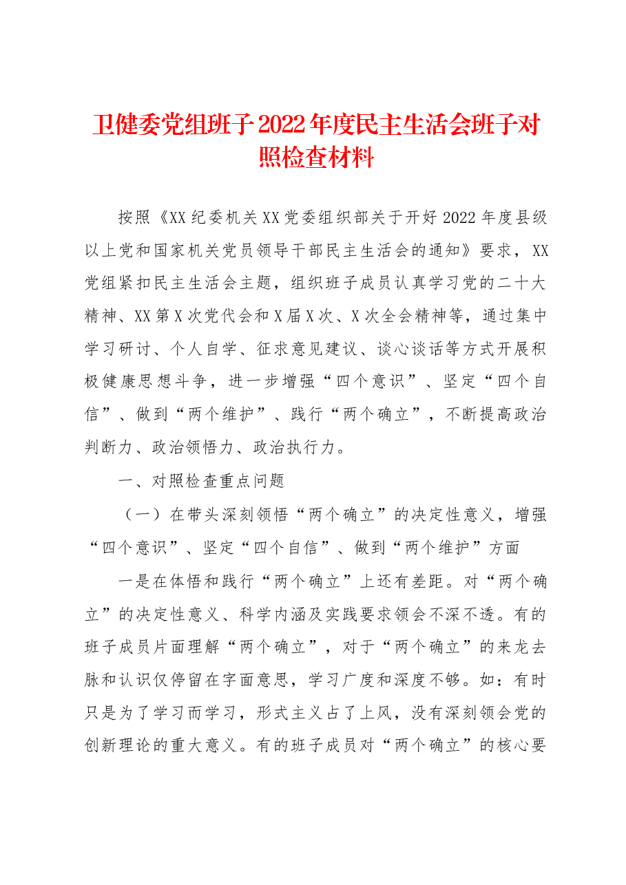 卫健委党组班子2022年度民主生活会班子对照检查材料.docx,第1页预览