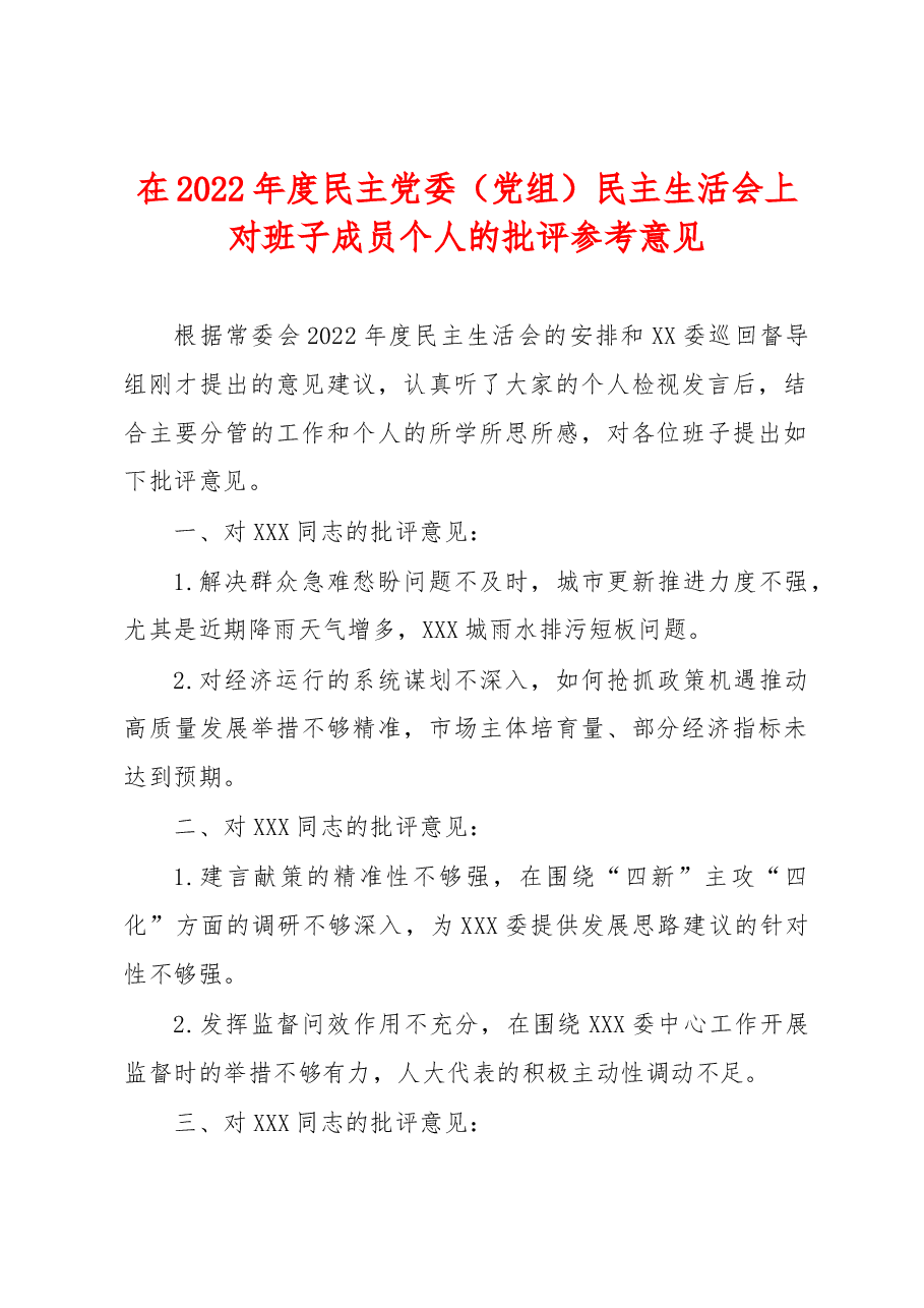 在2022年度民主党委(党组)民主生活会上 对班子成员个人的批评参考意见.docx,第1页预览
