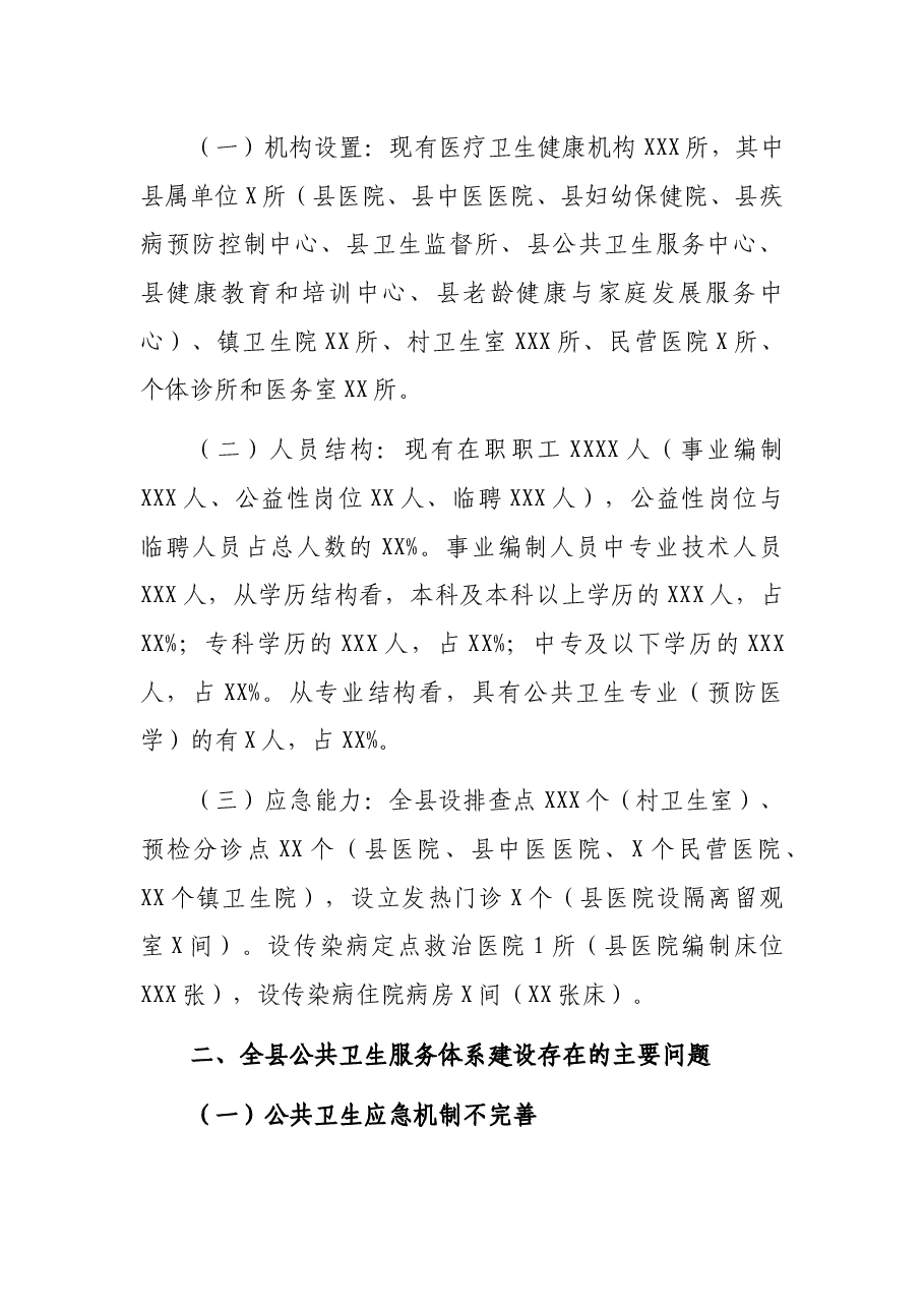 在政协XX县第X届委员会第X次会议上的专题发言(一).docx,第2页预览