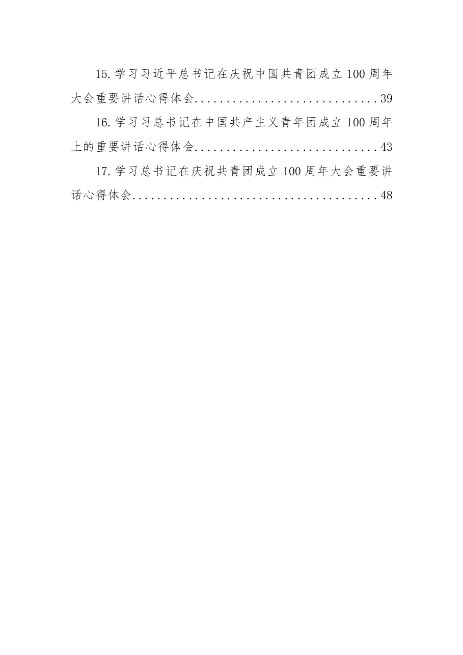 (17篇)学习在中国共产主义青年团成立100周年上的重要讲话心得体会、研讨发言汇编.docx,第2页预览