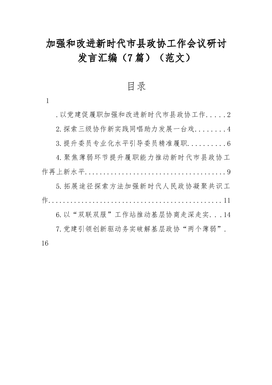 (7篇)2022年加强和改进新时代市县政协工作会议研讨发言汇编.docx,第1页预览