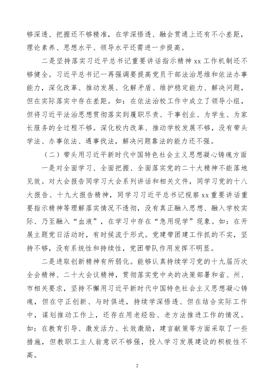 职业学校党委书记2023年民主生活会“六个带头”个人对照检查材料范文.docx,第2页预览