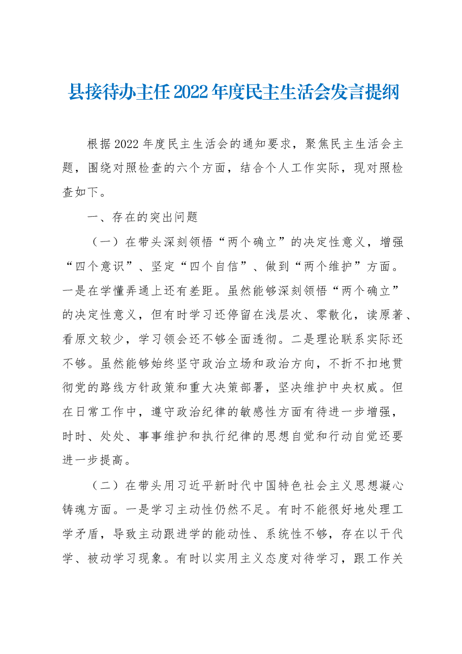 县接待办主任2022年度民主生活会发言提纲.docx,第1页预览