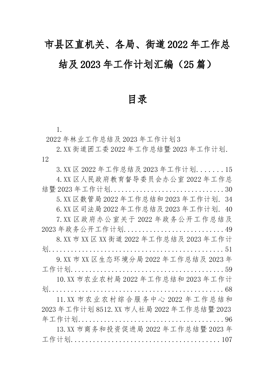 （25篇）2022年工作总结及2023年工作计划汇编.docx，第1页预览