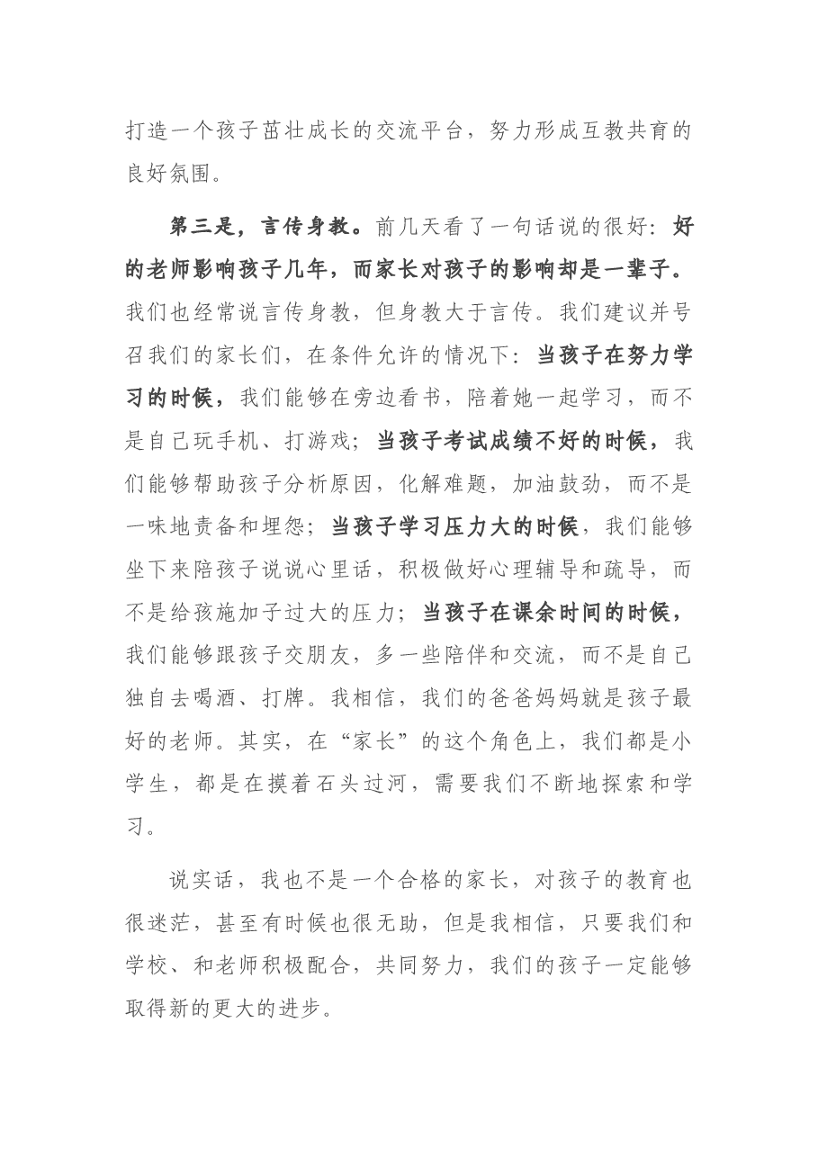 家委会代表在家长会上的发言.docx,第4页预览