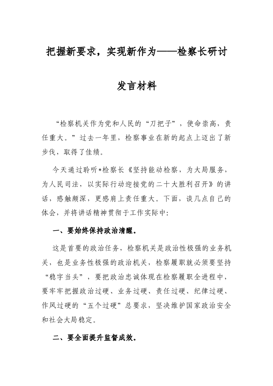 把握新要求,实现新作为——检察长研讨发言材料.docx,第1页预览